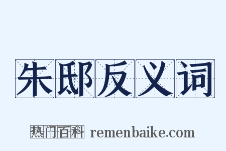 朱邸反义词是什么意思的图片